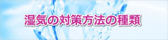 湿気の対策方法の種類